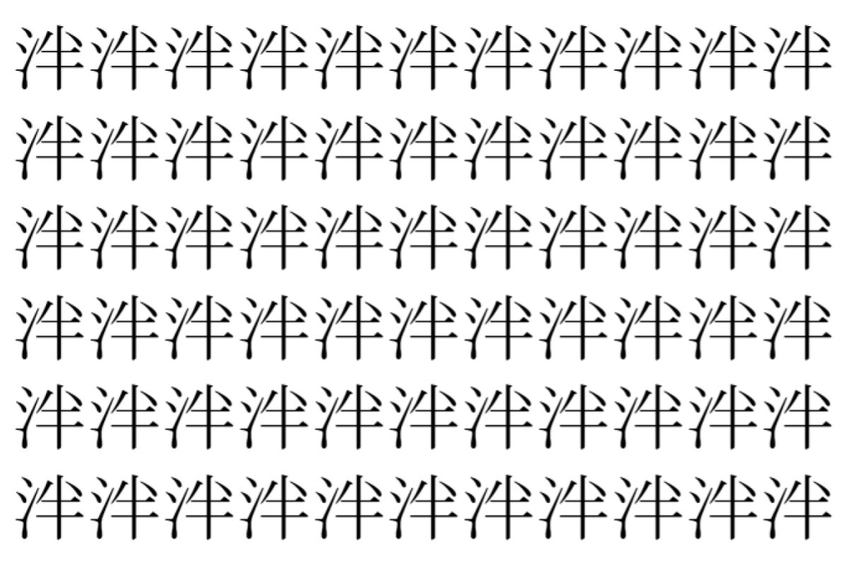 【脳トレ】「泮」の中に紛れて1つ違う文字がある！？あなたは何秒で探し出せるかな？？【違う文字を探せ！】