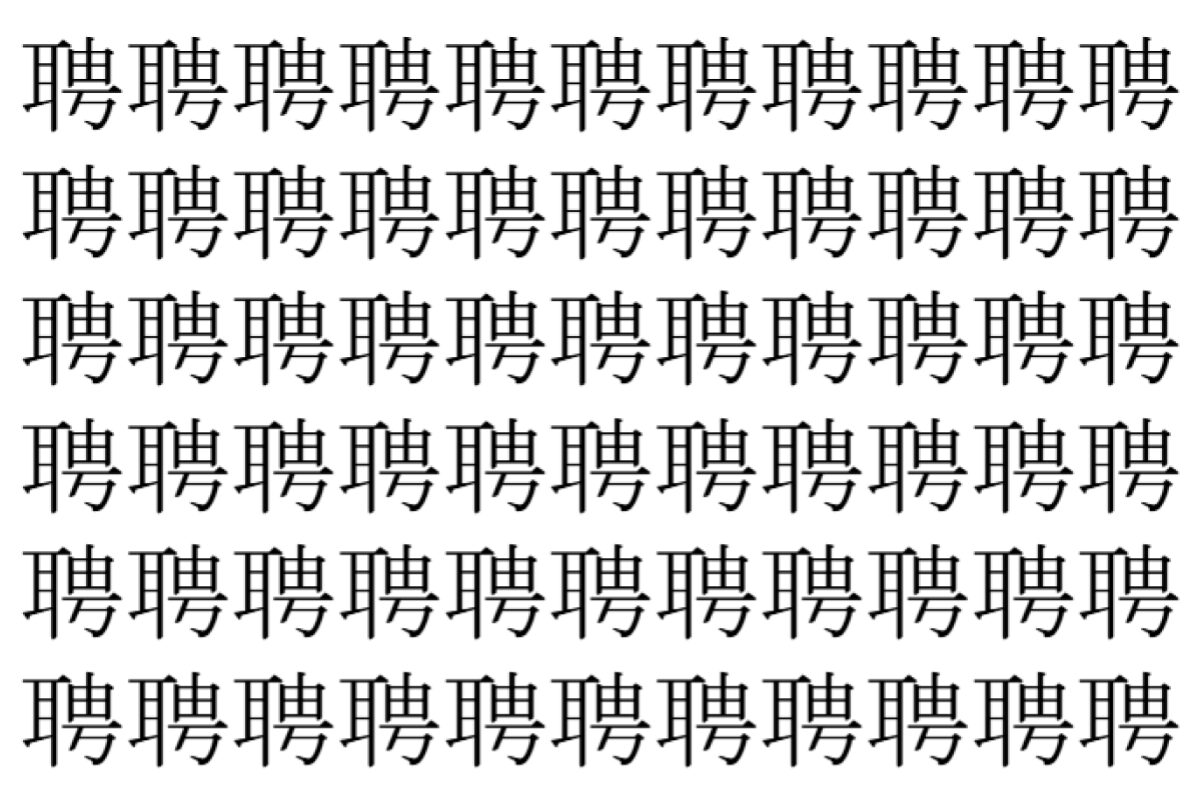 【脳トレ】「聘」の中に紛れて1つ違う文字がある！？あなたは何秒で探し出せるかな？？【違う文字を探せ！】