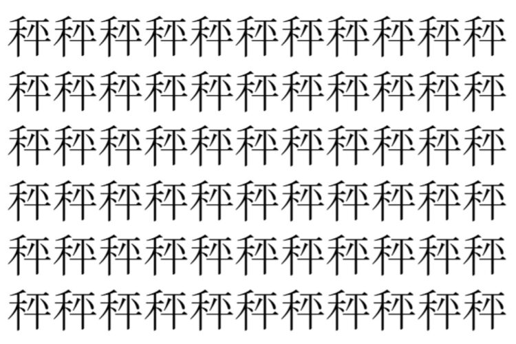 【脳トレ】「秤」の中に紛れて1つ違う文字がある！？あなたは何秒で探し出せるかな？？【違う文字を探せ！】