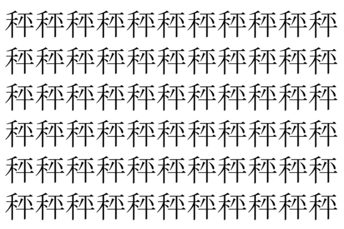 【脳トレ】「秤」の中に紛れて1つ違う文字がある！？あなたは何秒で探し出せるかな？？【違う文字を探せ！】