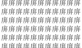 【脳トレ】「庰」の中に紛れて1つ違う文字がある!?あなたは何秒で探し出せるかな??【違う文字を探せ!】