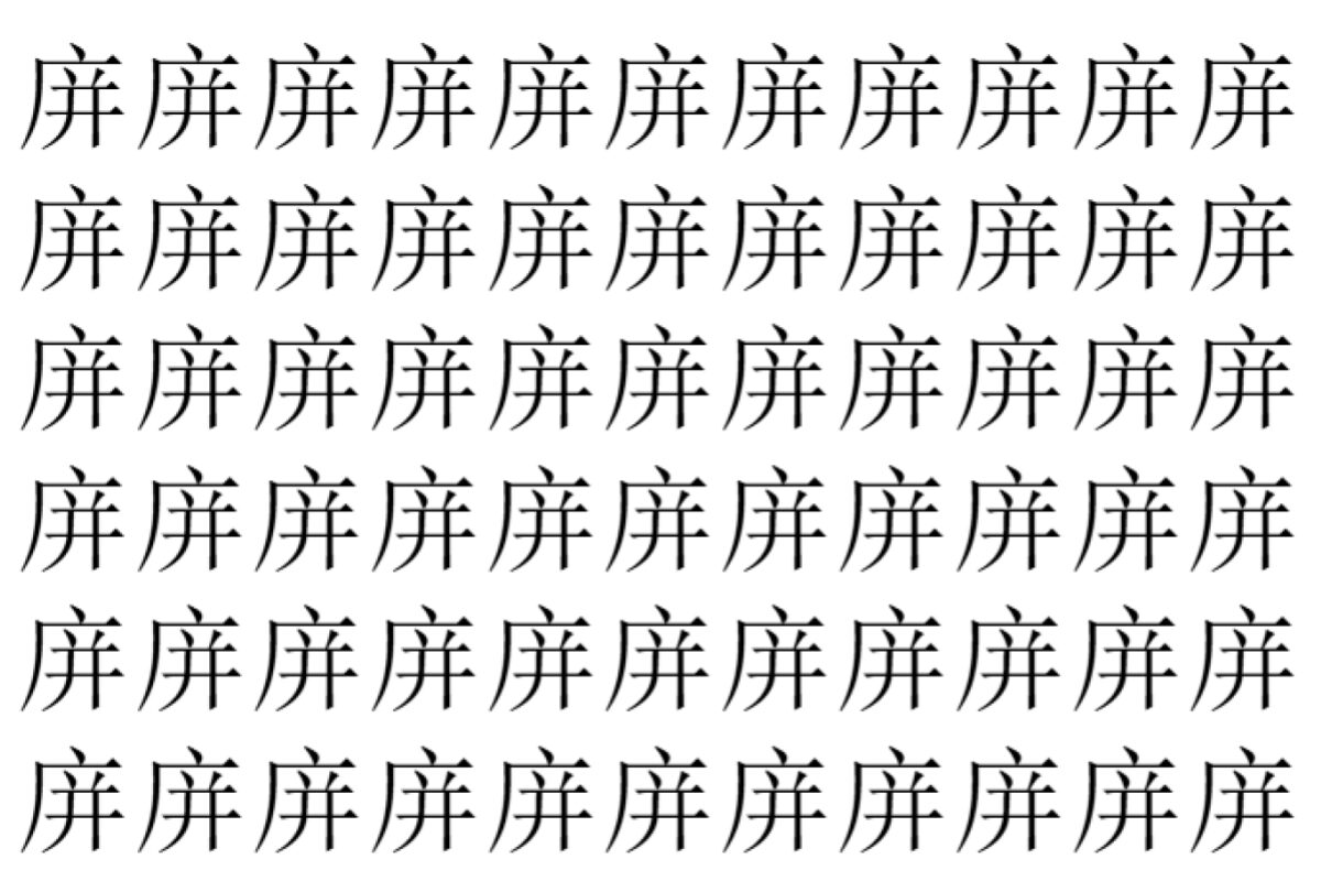 【脳トレ】「庰」の中に紛れて1つ違う文字がある！？あなたは何秒で探し出せるかな？？【違う文字を探せ！】