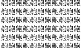 【脳トレ】「䶌」の中に紛れて1つ違う文字がある!?あなたは何秒で探し出せるかな??【違う文字を探せ!】