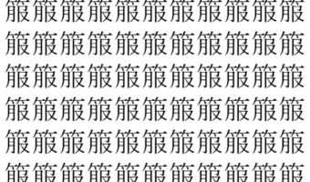 【脳トレ】「箙」の中に紛れて1つ違う文字がある!?あなたは何秒で探し出せるかな??【違う文字を探せ!】