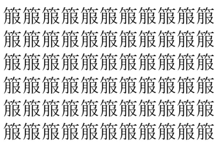 【脳トレ】「箙」の中に紛れて1つ違う文字がある！？あなたは何秒で探し出せるかな？？【違う文字を探せ！】