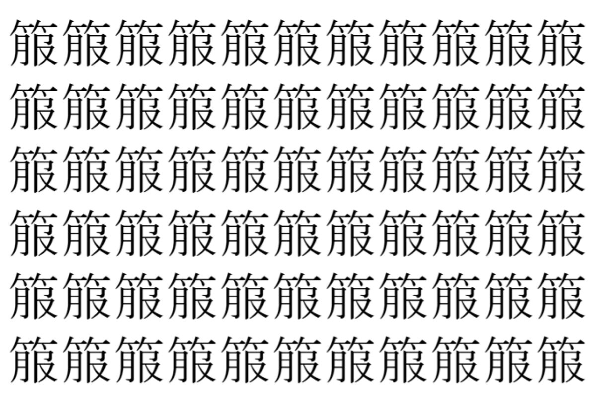【脳トレ】「箙」の中に紛れて1つ違う文字がある!?あなたは何秒で探し出せるかな??【違う文字を探せ!】