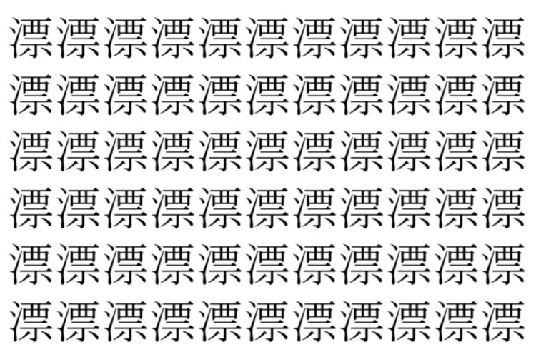 【脳トレ】「漂」の中に紛れて1つ違う文字がある！？あなたは何秒で探し出せるかな？？【違う文字を探せ！】