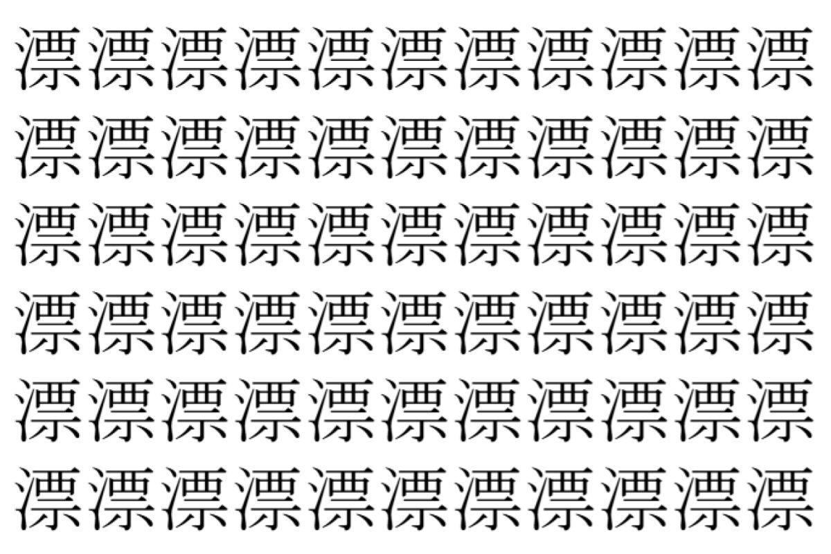 【脳トレ】「漂」の中に紛れて1つ違う文字がある！？あなたは何秒で探し出せるかな？？【違う文字を探せ！】