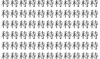 【脳トレ】「秲」の中に紛れて1つ違う文字がある！？あなたは何秒で探し出せるかな？？【違う文字を探せ！】