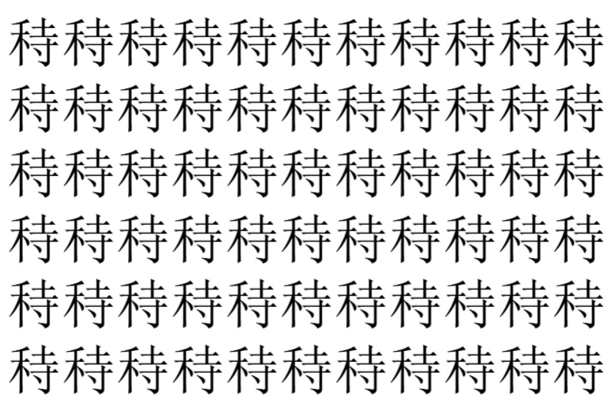【脳トレ】「秲」の中に紛れて1つ違う文字がある！？あなたは何秒で探し出せるかな？？【違う文字を探せ！】