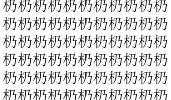 【脳トレ】「㭁」の中に紛れて1つ違う文字がある!?あなたは何秒で探し出せるかな??【違う文字を探せ!】