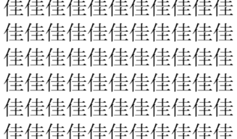 【脳トレ】「佳」の中に紛れて1つ違う文字がある!?あなたは何秒で探し出せるかな??【違う文字を探せ!】