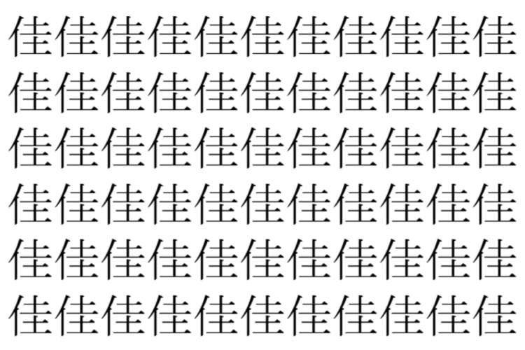 【脳トレ】「佳」の中に紛れて1つ違う文字がある！？あなたは何秒で探し出せるかな？？【違う文字を探せ！】