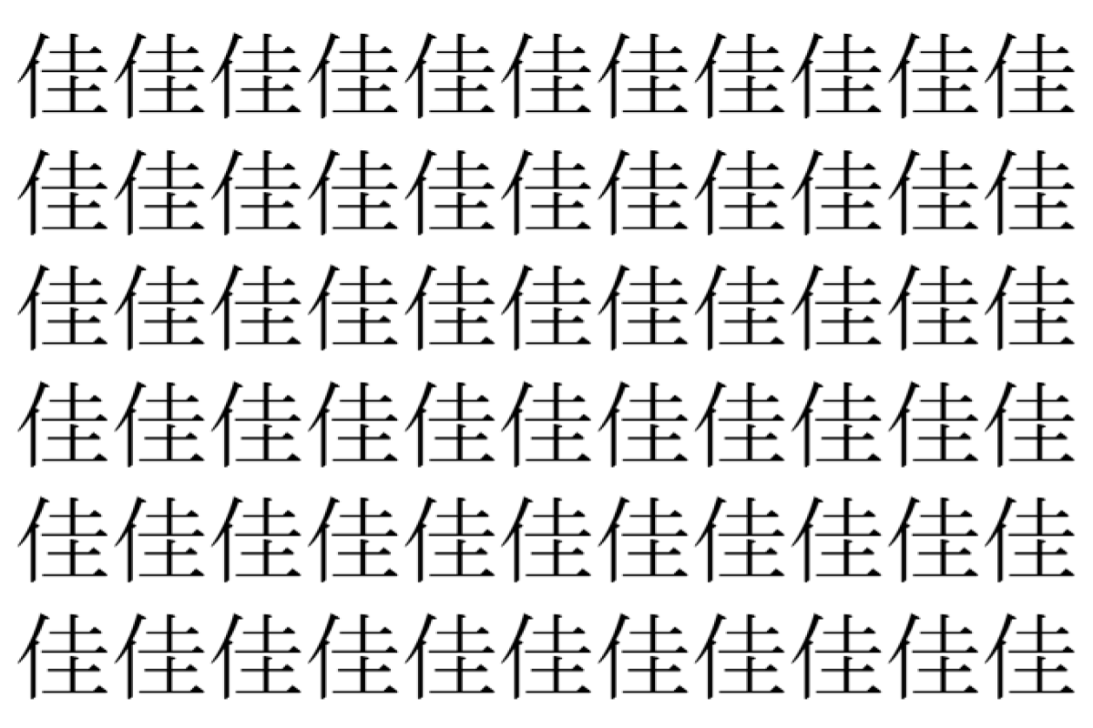 【脳トレ】「佳」の中に紛れて1つ違う文字がある！？あなたは何秒で探し出せるかな？？【違う文字を探せ！】