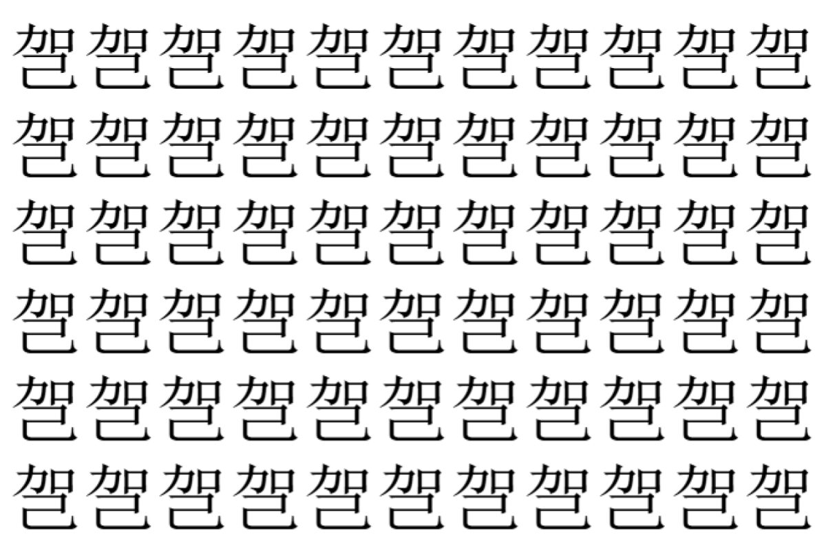 【脳トレ】「㠰」の中に紛れて1つ違う文字がある!?あなたは何秒で探し出せるかな??【違う文字を探せ!】