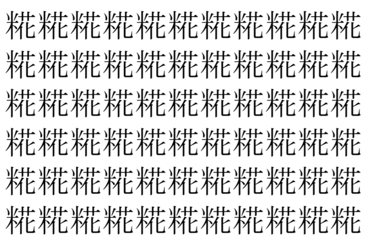 【脳トレ】「糀」の中に紛れて1つ違う文字がある！？あなたは何秒で探し出せるかな？？【違う文字を探せ！】