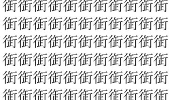 【脳トレ】「衘」の中に紛れて1つ違う文字がある!?あなたは何秒で探し出せるかな??【違う文字を探せ!】