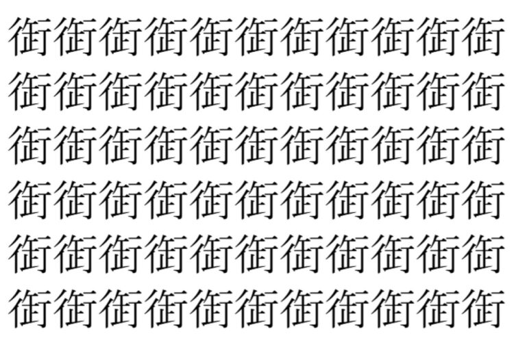 【脳トレ】「衘」の中に紛れて1つ違う文字がある！？あなたは何秒で探し出せるかな？？【違う文字を探せ！】