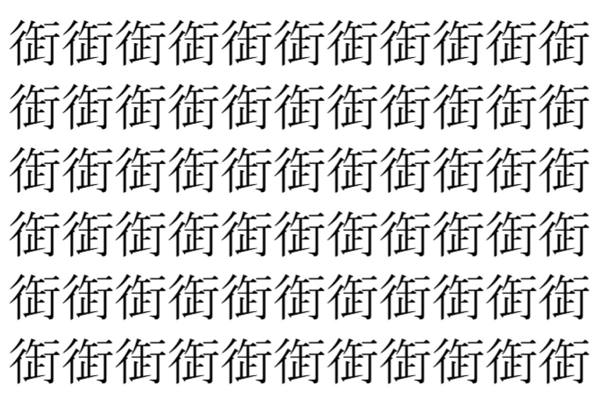 【脳トレ】「衘」の中に紛れて1つ違う文字がある!?あなたは何秒で探し出せるかな??【違う文字を探せ!】