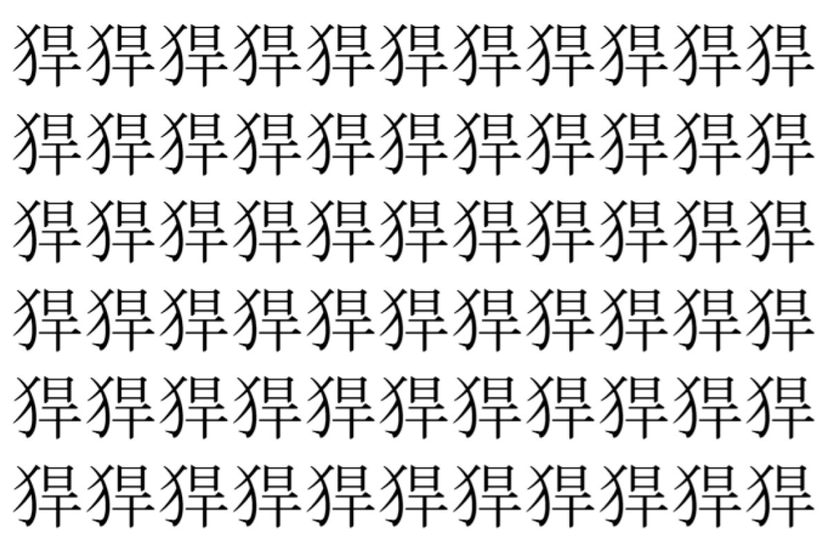 【脳トレ】「猂」の中に紛れて1つ違う文字がある!?あなたは何秒で探し出せるかな??【違う文字を探せ!】