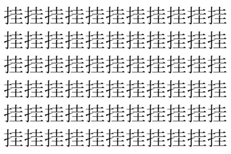 【脳トレ】「挂」の中に紛れて1つ違う文字がある！？あなたは何秒で探し出せるかな？？【違う文字を探せ！】