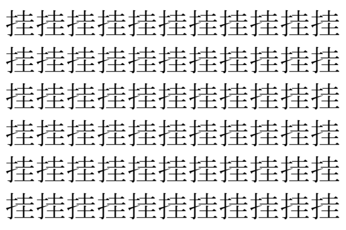 【脳トレ】「挂」の中に紛れて1つ違う文字がある！？あなたは何秒で探し出せるかな？？【違う文字を探せ！】
