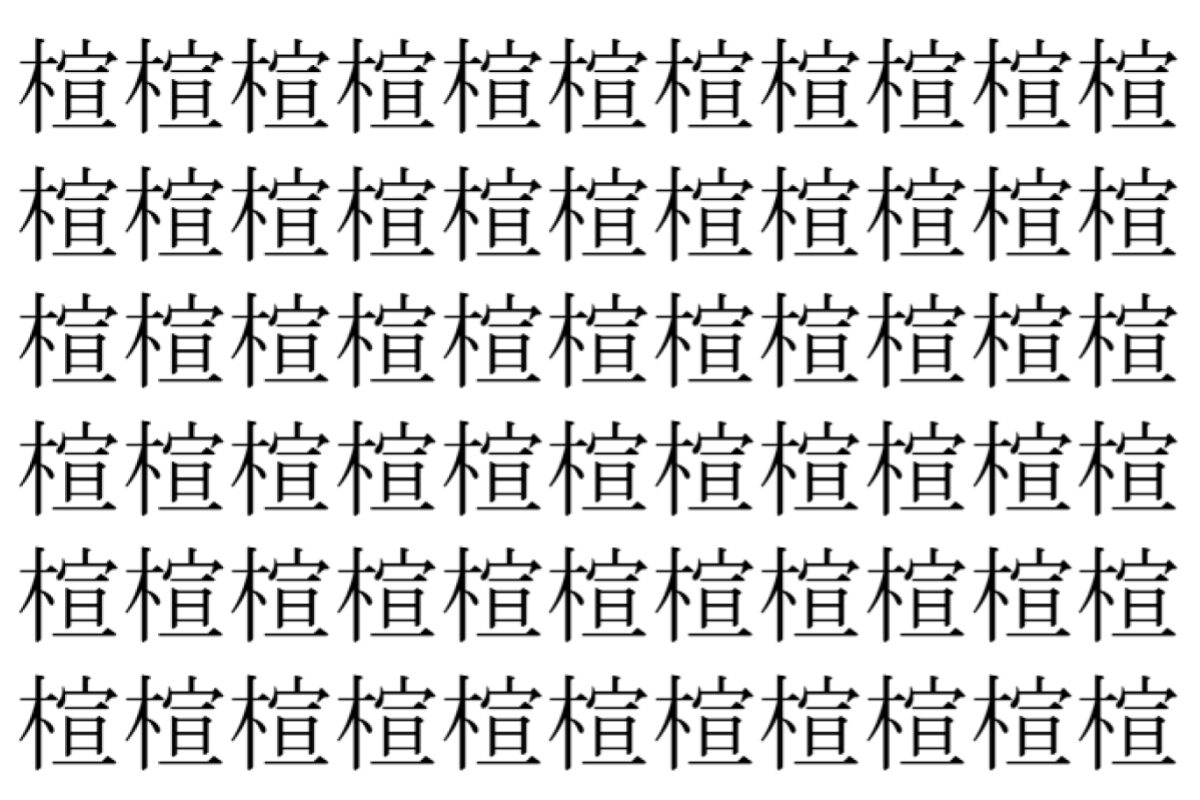 【脳トレ】「楦」の中に紛れて1つ違う文字がある!?あなたは何秒で探し出せるかな??【違う文字を探せ!】