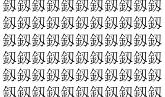 【脳トレ】「釼」の中に紛れて1つ違う文字がある!?あなたは何秒で探し出せるかな??【違う文字を探せ!】