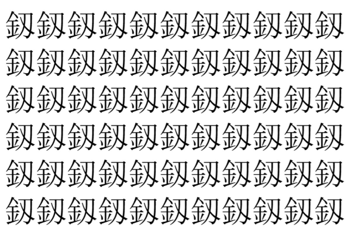 【脳トレ】「釼」の中に紛れて1つ違う文字がある!?あなたは何秒で探し出せるかな??【違う文字を探せ!】