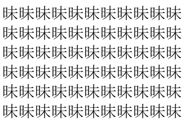 【脳トレ】「昧」の中に紛れて1つ違う文字がある！？あなたは何秒で探し出せるかな？？【違う文字を探せ！】