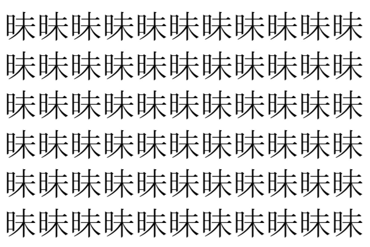 【脳トレ】「昧」の中に紛れて1つ違う文字がある！？あなたは何秒で探し出せるかな？？【違う文字を探せ！】