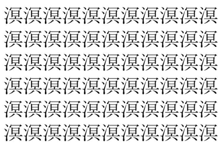 【脳トレ】「溟」の中に紛れて1つ違う文字がある！？あなたは何秒で探し出せるかな？？【違う文字を探せ！】