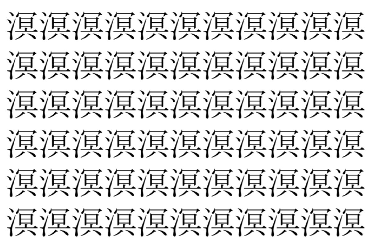 【脳トレ】「溟」の中に紛れて1つ違う文字がある!?あなたは何秒で探し出せるかな??【違う文字を探せ!】