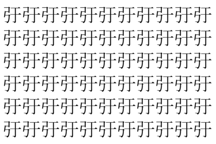 【脳トレ】「弙」の中に紛れて1つ違う文字がある！？あなたは何秒で探し出せるかな？？【違う文字を探せ！】