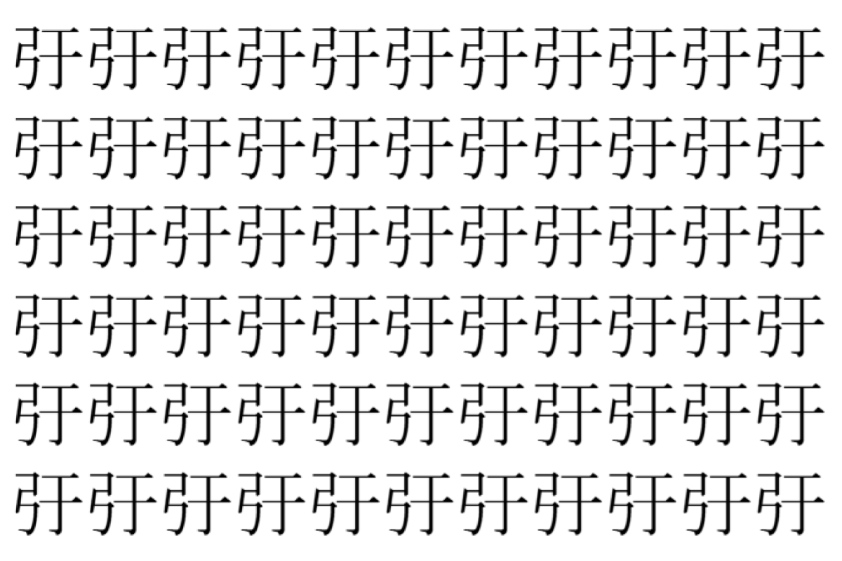 【脳トレ】「弙」の中に紛れて1つ違う文字がある!?あなたは何秒で探し出せるかな??【違う文字を探せ!】