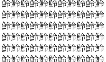 【脳トレ】「魿」の中に紛れて1つ違う文字がある!?あなたは何秒で探し出せるかな??【違う文字を探せ!】