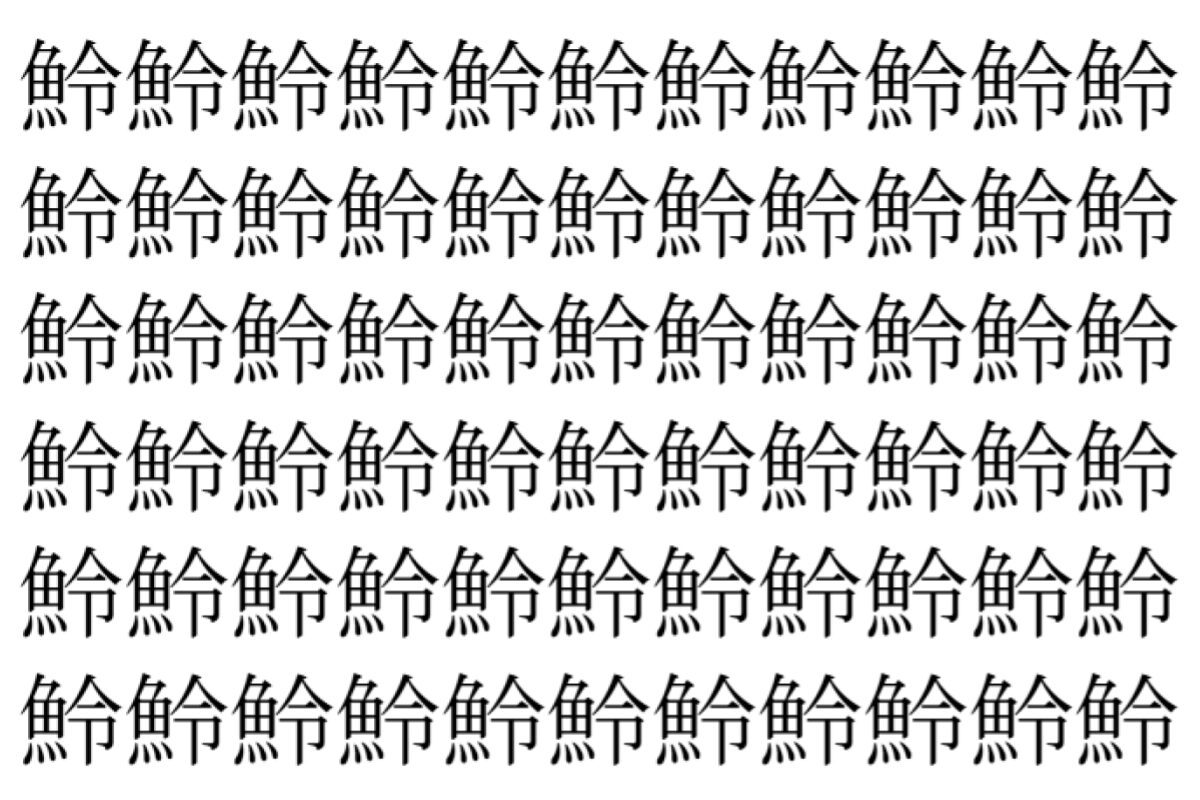 【脳トレ】「魿」の中に紛れて1つ違う文字がある!?あなたは何秒で探し出せるかな??【違う文字を探せ!】