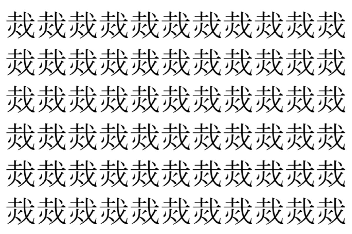 【脳トレ】「烖」の中に紛れて1つ違う文字がある！？あなたは何秒で探し出せるかな？？【違う文字を探せ！】