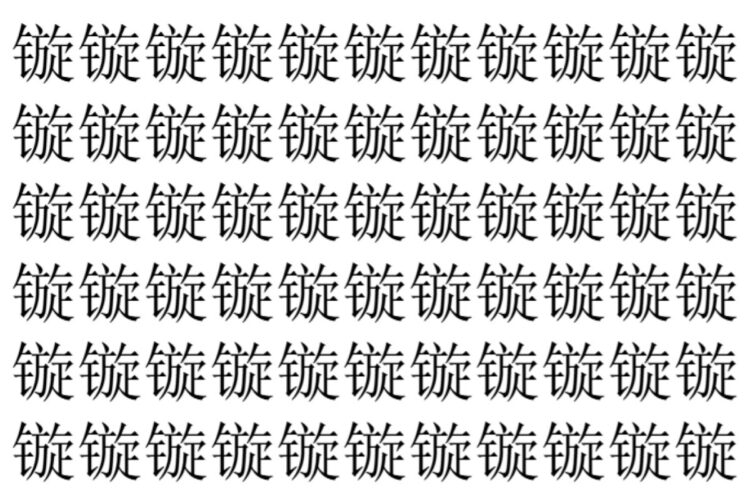 【脳トレ】「镟」の中に紛れて1つ違う文字がある！？あなたは何秒で探し出せるかな？？【違う文字を探せ！】