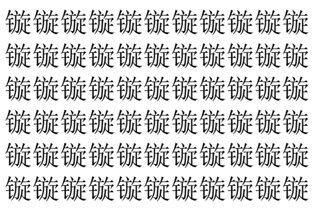 【脳トレ】「镟」の中に紛れて1つ違う文字がある！？あなたは何秒で探し出せるかな？？【違う文字を探せ！】