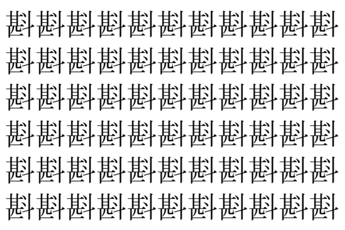 【脳トレ】「斟」の中に紛れて1つ違う文字がある!?あなたは何秒で探し出せるかな??【違う文字を探せ!】
