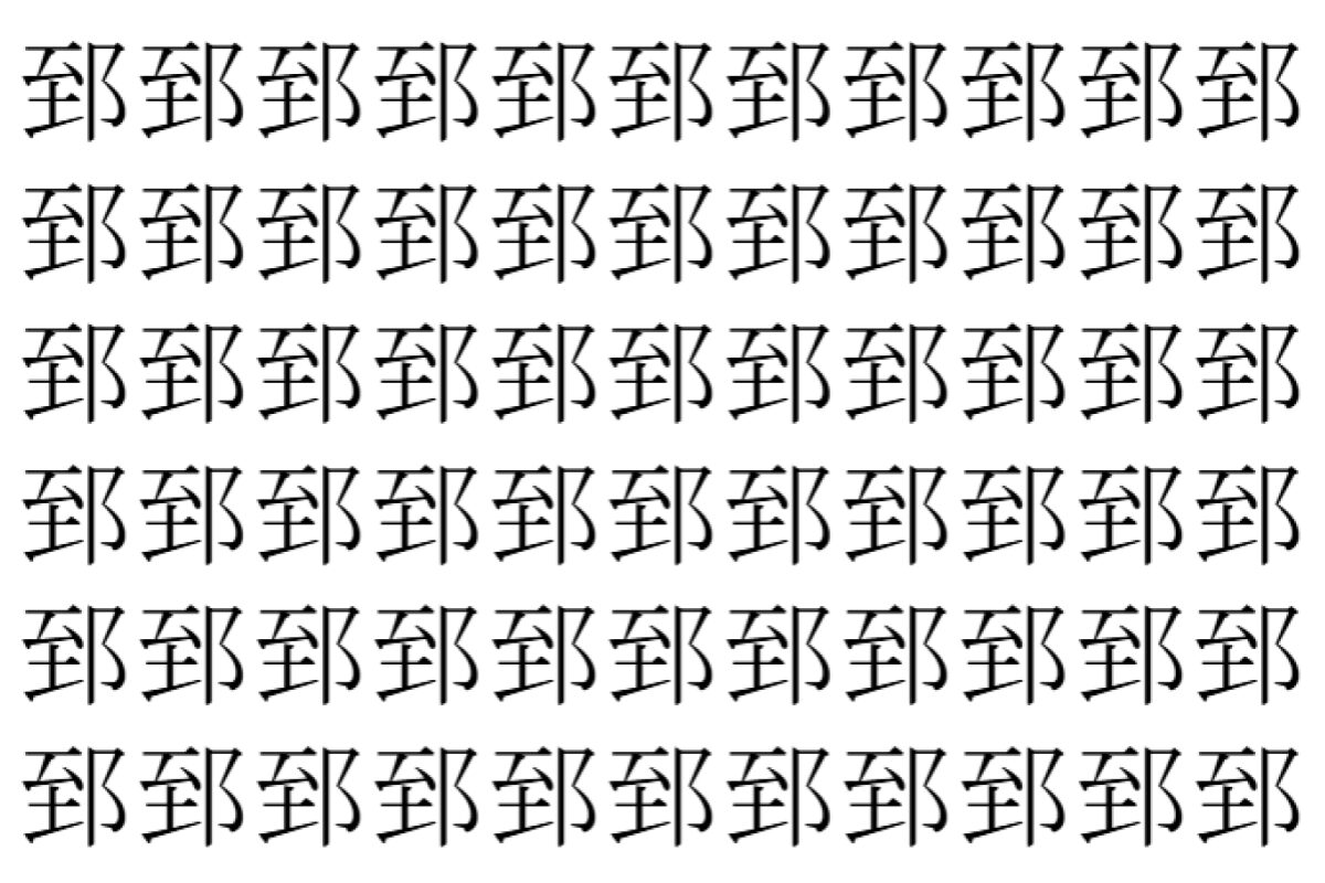 【脳トレ】「郅」の中に紛れて1つ違う文字がある！？あなたは何秒で探し出せるかな？？【違う文字を探せ！】