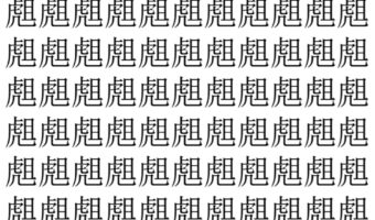 【脳トレ】「䖕」の中に紛れて1つ違う文字がある！？あなたは何秒で探し出せるかな？？【違う文字を探せ！】