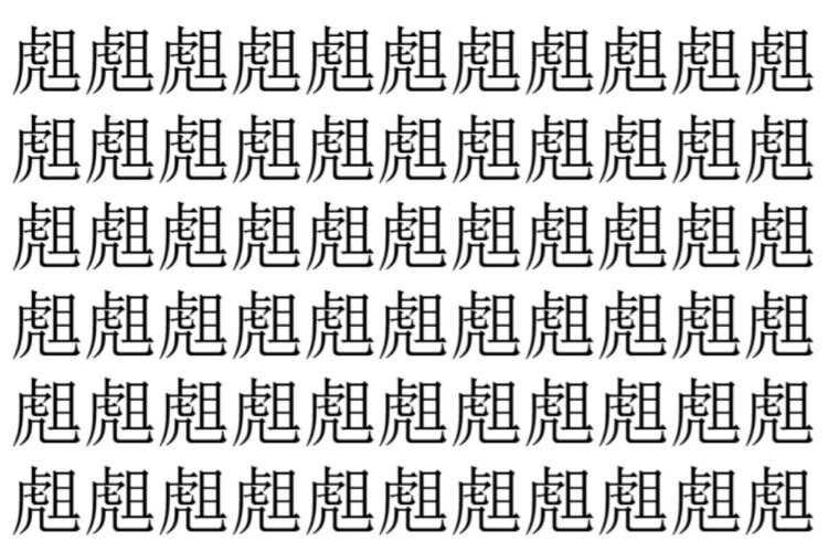 【脳トレ】「䖕」の中に紛れて1つ違う文字がある！？あなたは何秒で探し出せるかな？？【違う文字を探せ！】