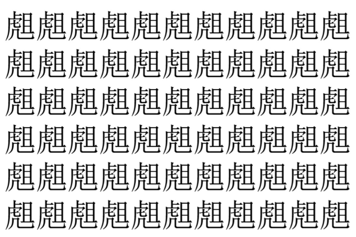 【脳トレ】「䖕」の中に紛れて1つ違う文字がある！？あなたは何秒で探し出せるかな？？【違う文字を探せ！】