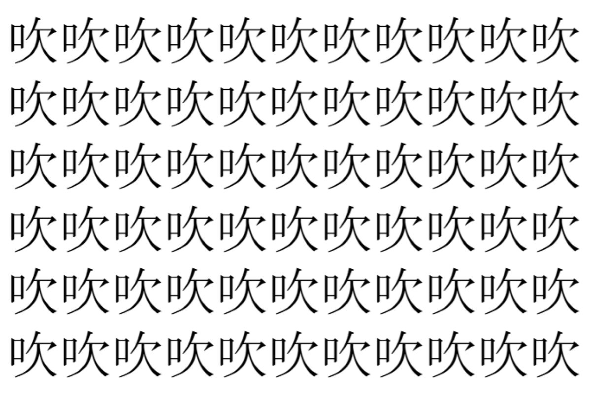 【脳トレ】「吹」の中に紛れて1つ違う文字がある！？あなたは何秒で探し出せるかな？？【違う文字を探せ！】