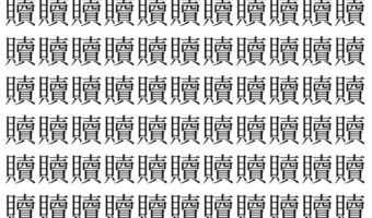 【脳トレ】「贖」の中に紛れて1つ違う文字がある！？あなたは何秒で探し出せるかな？？【違う文字を探せ！】