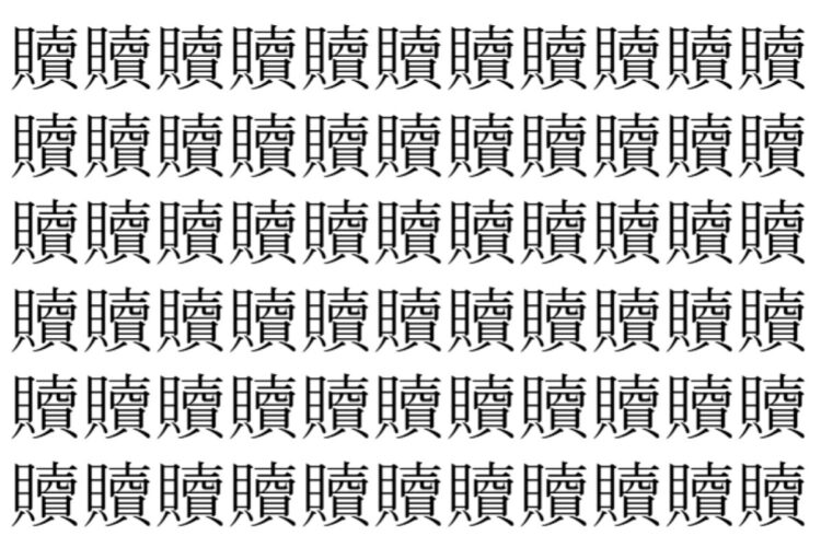 【脳トレ】「贖」の中に紛れて1つ違う文字がある！？あなたは何秒で探し出せるかな？？【違う文字を探せ！】