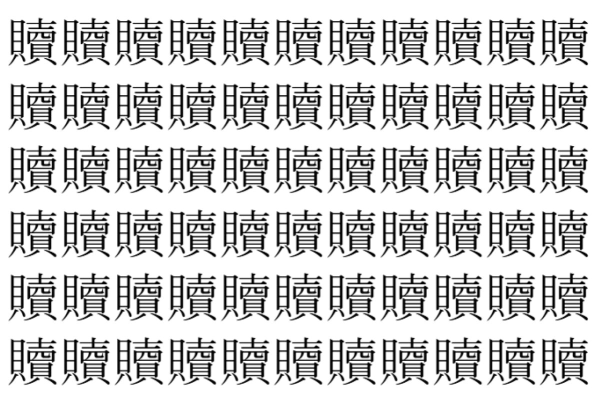 【脳トレ】「贖」の中に紛れて1つ違う文字がある!?あなたは何秒で探し出せるかな??【違う文字を探せ!】