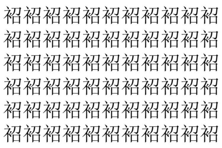 【脳トレ】「袑」の中に紛れて1つ違う文字がある！？あなたは何秒で探し出せるかな？？【違う文字を探せ！】